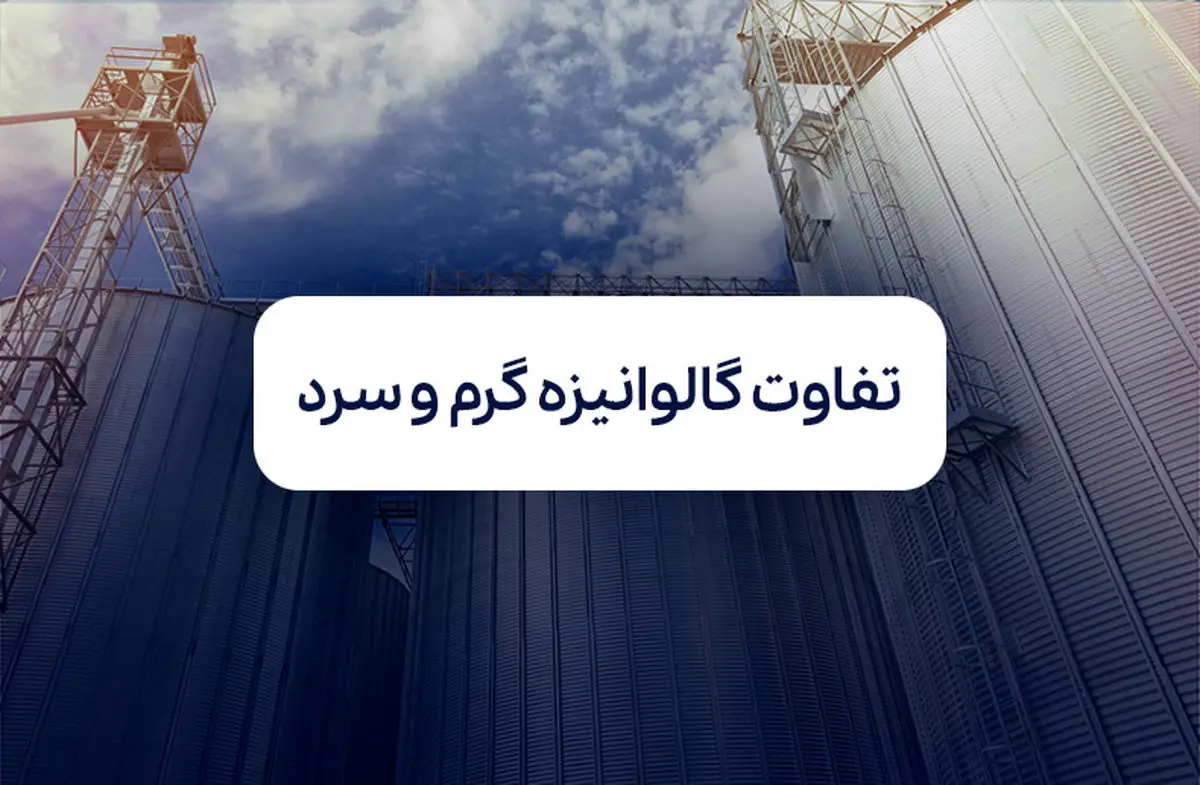روش گالوانیزه گرم چیست و چه تفاوتی با گالوانیزه سرد دارد؟