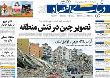 صفحه اول روزنامه های اقتصادی ۲۹ فروردین ۱۴۰۵