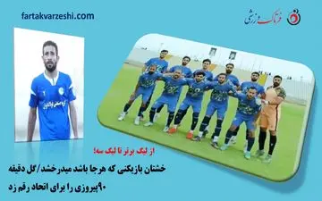 خشتان بازیکنی که هرجا باشد میدرخشد/گل دقیقه ۹۰پیروزی را برای اتحاد رقم زد