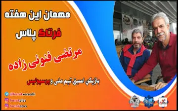 مرتضی فنونی زاده : در تمامی رده های ملی ، به جز بانوان بازی کرده ام ! + فیلم