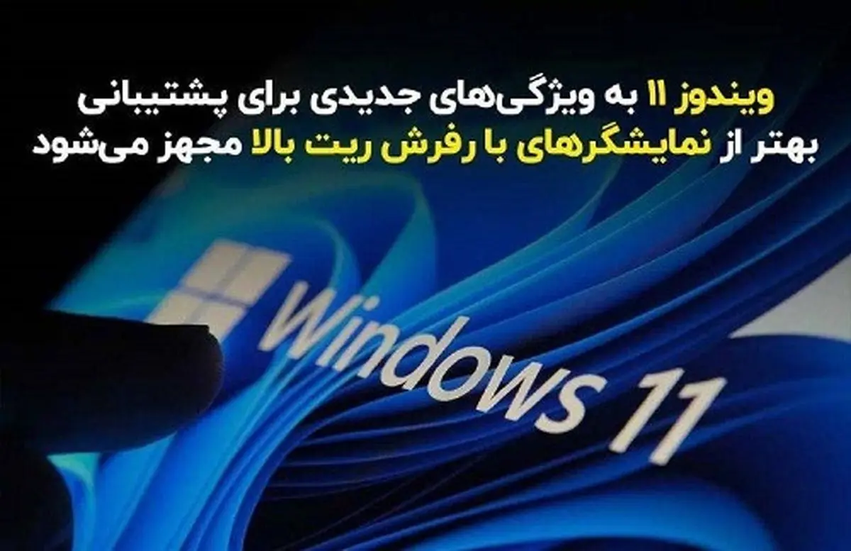 ویندوز 11 به ویژگی‌های جدیدی برای پشتیبانی بهتر از نمایشگرهای با رفرش ریت بالا مجهز می‌شود
