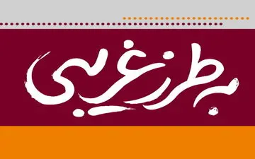 "به طرز غریبی" می‌آید