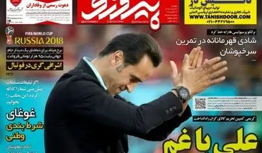 روزنامه های ورزشی دوشنبه 28 خرداد 97
