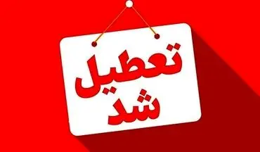 مدارس و دانشگاه‌های ۸ شهر سه‌شنبه و چهارشنبه تعطیل شدند +جزئیات