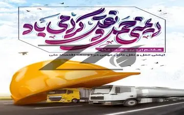 روز ملی ایمنی حمل و نقل؛ فرصتی برای نهادینه‌سازی فرهنگ ایمنی

