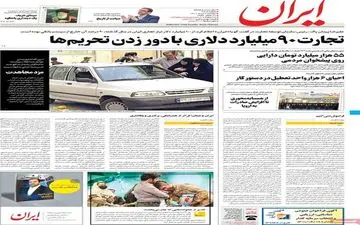 روزنامه های دوشنبه 2 خرداد