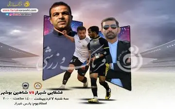 پیش بازی دیدار تیم های قشقایی شیراز و شاهین بوشهر 