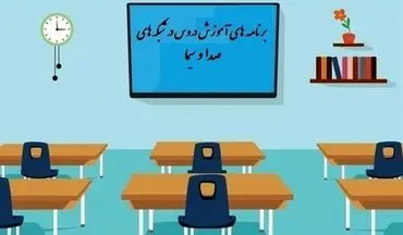 ساعت و جدول پخش مدرسه تلویزیونی دانش آموزان در روز جمعه ۱۸ مهر