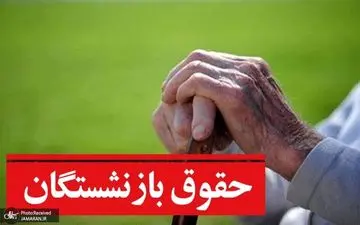 سوپرایز ویژه رئیسی برای حقوق بازنشستگان | افزایش دو میلیونی حقوق بازنشستگان از اردیبهشت