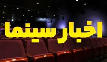 تازه ترین خبر‌ها از سینما ایران