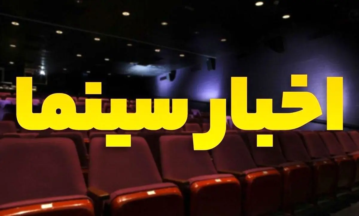 تازه ترین خبر‌ها از سینما ایران