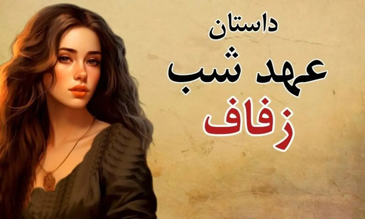 عهدی عاشقانه در شب زفاف