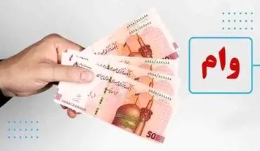 این افراد وام بلاعوض ۱۵۰ میلیونی دریافت می‌کنند + جزئیات