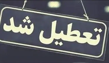 خبر فوری: ۳ روز تعطیلی در ۱۸ استان کشور اعلام شد