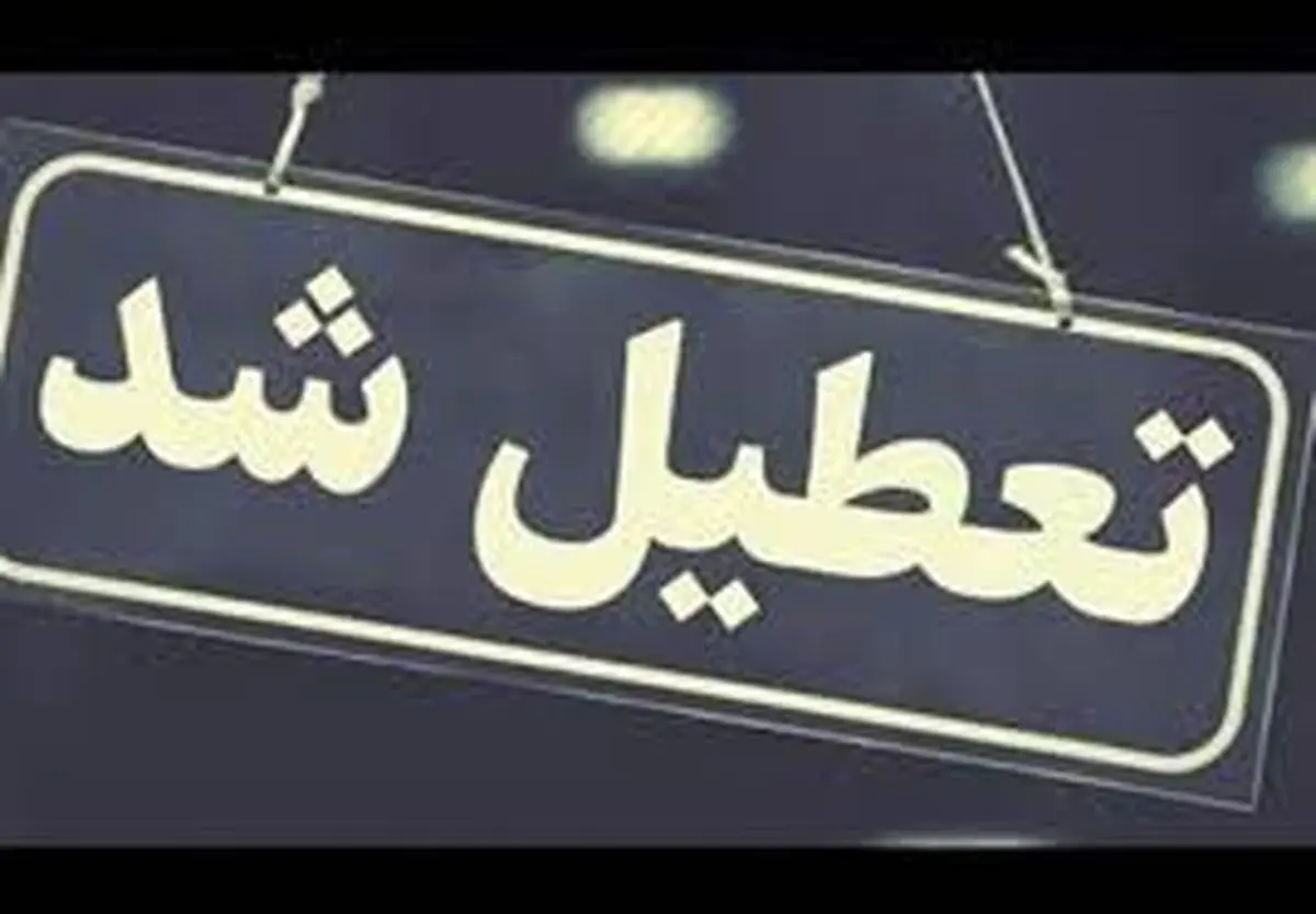 خبر فوری: ۳ روز تعطیلی در ۱۸ استان کشور اعلام شد