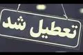 خبر فوری: ۳ روز تعطیلی در ۱۸ استان کشور اعلام شد