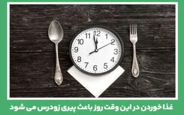 ممنوعیت غذا خوردن در این وقت از روز 