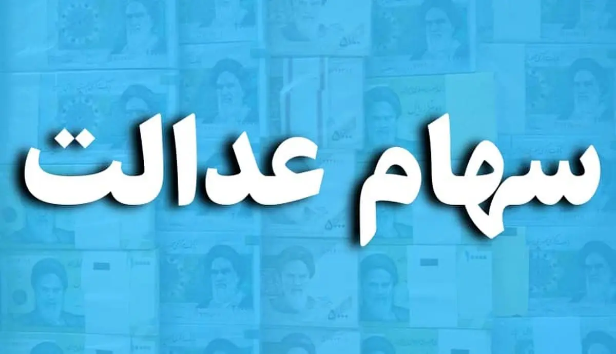 اعلام زمان واریز سود سهام عدالت سال ٩٨