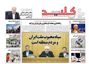 روزنامه های پنجشنبه ۲۰ مهر ۹۶
