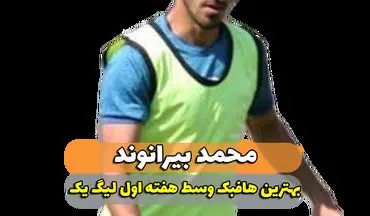 محمد بیرانوند؛ بهترین هافبک میانی هفته اول لیگ یک 