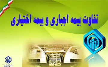 جزییات تازه از تفاوت بیمه اجباری و اختیاری تامین اجتماعی اعلام شد