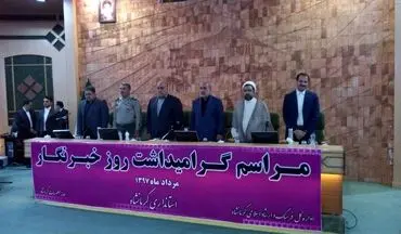 برگزاری مراسم روز خبرنگار در سالن شهدای دولت استانداری کرمانشاه