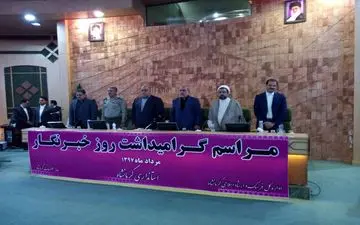 برگزاری مراسم روز خبرنگار در سالن شهدای دولت استانداری کرمانشاه