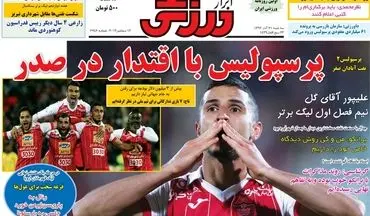 روزنامه های ورزشی سه شنبه ۲۱ آذر ۹۶