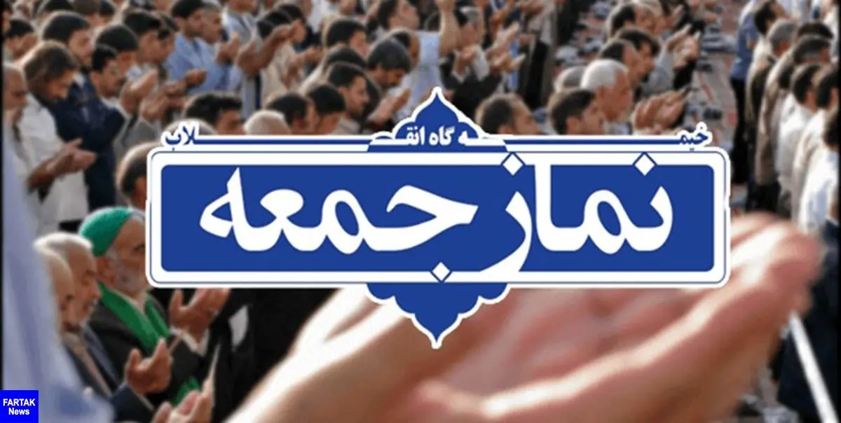 نمازجمعه ۲۹ فروردین در استان تهران اقامه نمی‌شود