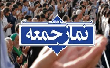 نمازجمعه ۲۹ فروردین در استان تهران اقامه نمی‌شود