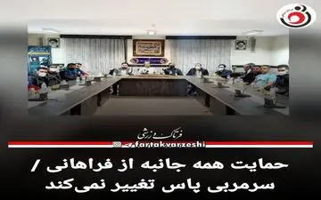 حمایت همه جانبه از فراهانی / سرمربی پاس تغییر نمی‌کند