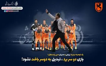 یک توصیه مهم به ربیعی و مدیران مس رفسنجان؛ بازی دو سر برد، تبدیل به دوسر باخت نشود!