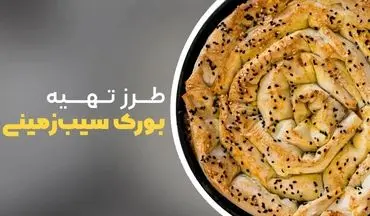 بورک سیب زمینی ترکیه‌ای خوشمزه با دستور آسان