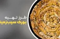 بورک سیب زمینی ترکیه‌ای خوشمزه با دستور آسان