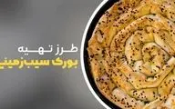 بورک سیب زمینی ترکیه‌ای خوشمزه با دستور آسان