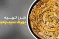 بورک سیب زمینی ترکیه‌ای خوشمزه با دستور آسان