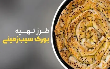 بورک سیب زمینی ترکیه‌ای خوشمزه با دستور آسان