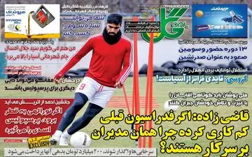 روزنامه های ورزشی یکشنبه 12 اردیبهشت 