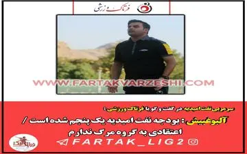 سرمربی نفت امیدیه: اعتقادی به گروه مرگ بود