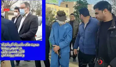 صحبت‌های دادستان کرمانشاه در خصوص قاتلی که سه نفر را در مقابل دادگستری به گلوله بست 