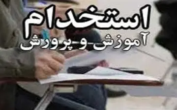 ۱۸ هزار سهمیه استخدامی برای آموزش و پرورش
