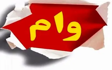 

پرداخت وام ۵۰ میلیونی با کارمزد ۴ درصد+ جزئیات
