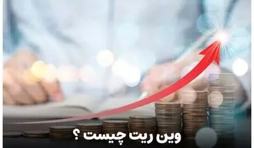 وین ریت: معیار موفقیت در معاملات فارکس