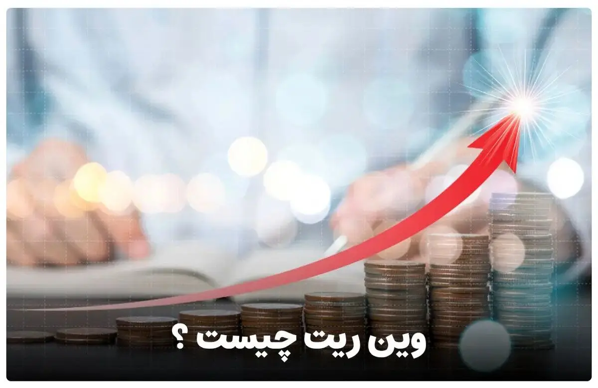 وین ریت: معیار موفقیت در معاملات فارکس