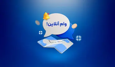 چگونه آنلاین ۲۰۰ میلیون وام اجاره دریافت کنیم؟ (راهنمای سریع و آسان)