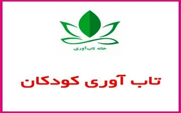 عوامل موثر در تاب‌آوری کودکان
