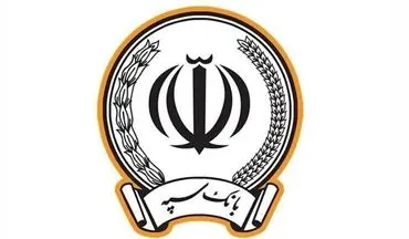  بانک سپه به شبکه بانکی متصل شد