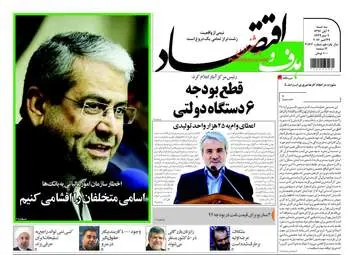 روزنامه های اقتصادی سه شنبه ۲ آبان ۹۶ 