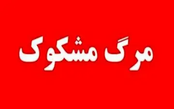 مرگ مشکوک خانواده ۳ نفره در کرمانشاه