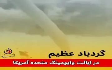 گردباد عظیم در ایالت وایو مینگ آمریکا 